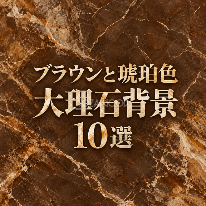 ブラウンと琥珀色の大理石背景 ブラウンと琥珀色の大理石背景