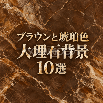 ブラウンと琥珀色の大理石背景10選｜無料イラスト素材 109058