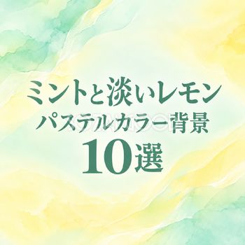 ミントと淡いレモンのパステルカラー背景