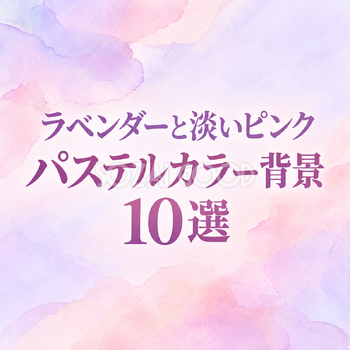 ラベンダーと淡いピンクのパステルカラー背景