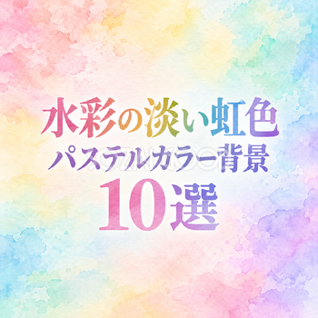 水彩の淡い虹色のパステルカラー背景