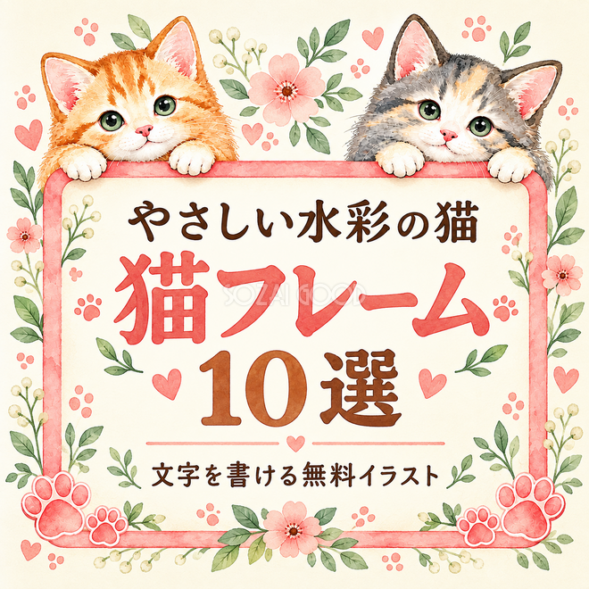 やさしい水彩の猫フレーム10選 やさしい水彩の猫フレーム10選