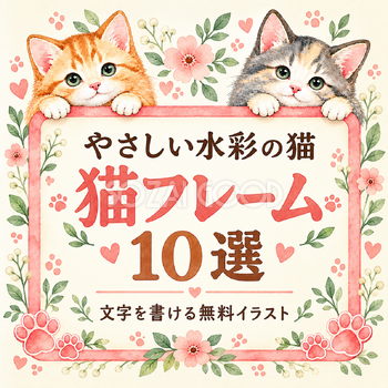 やさしい水彩の猫フレーム10選