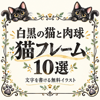白黒の猫と肉球フレーム10選