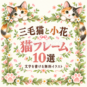 三毛猫と小花フレーム10選
