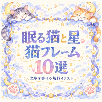 眠る猫と星フレーム10選