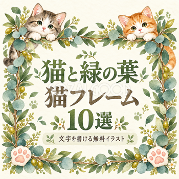 猫と緑の葉フレーム10選