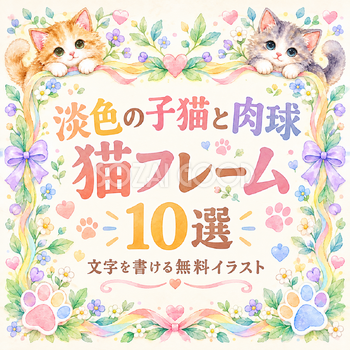 淡色の子猫と肉球フレーム10選