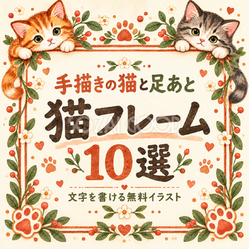 手描きの猫と足あとフレーム10選