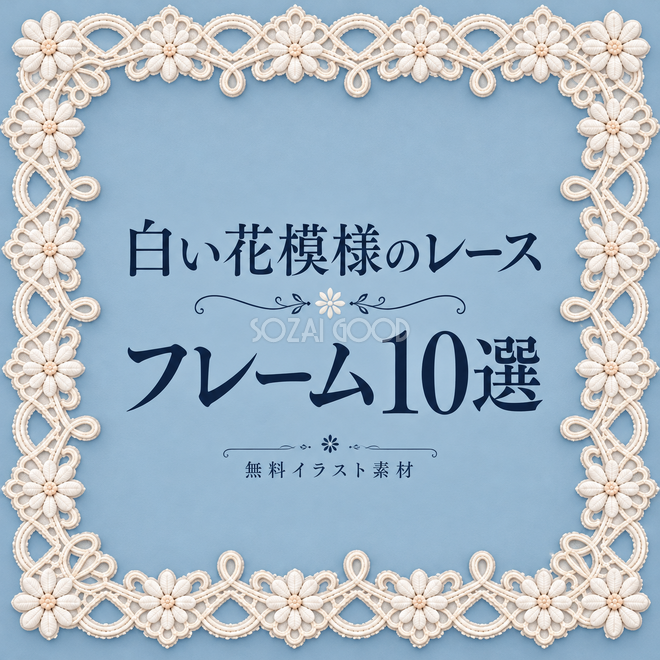 白い花模様のレースフレーム10選 白い花模様のレースフレーム10選