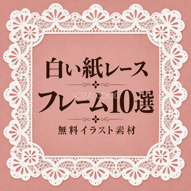 白い紙レースフレーム10選 白い紙レースフレーム10選