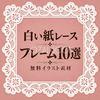 白い紙レースフレーム10選