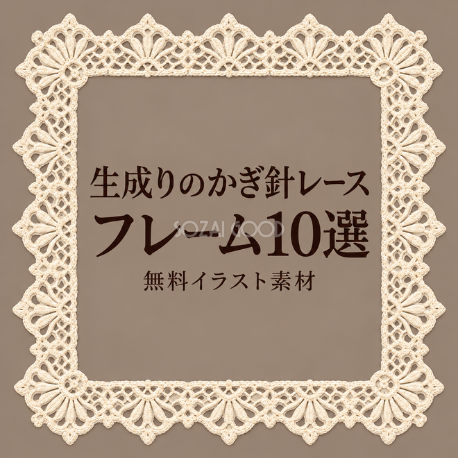 生成りのかぎ針レースフレーム10選 生成りのかぎ針レースフレーム10選