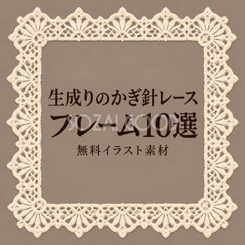 生成りのかぎ針レースフレーム10選