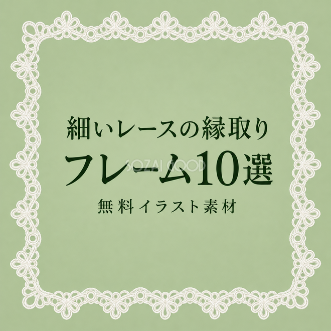 細いレースの縁取りフレーム10選 細いレースの縁取りフレーム10選