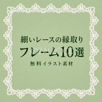 細いレースの縁取りフレーム10選