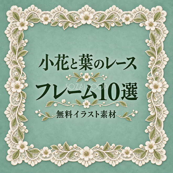 小花と葉のレースフレーム10選 小花と葉のレースフレーム10選