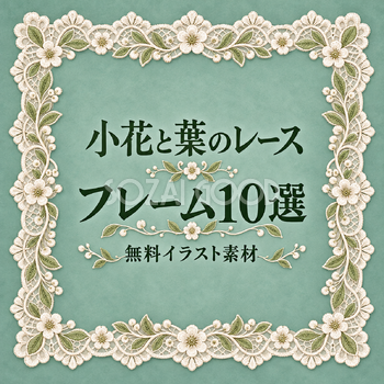 小花と葉のレースフレーム10選