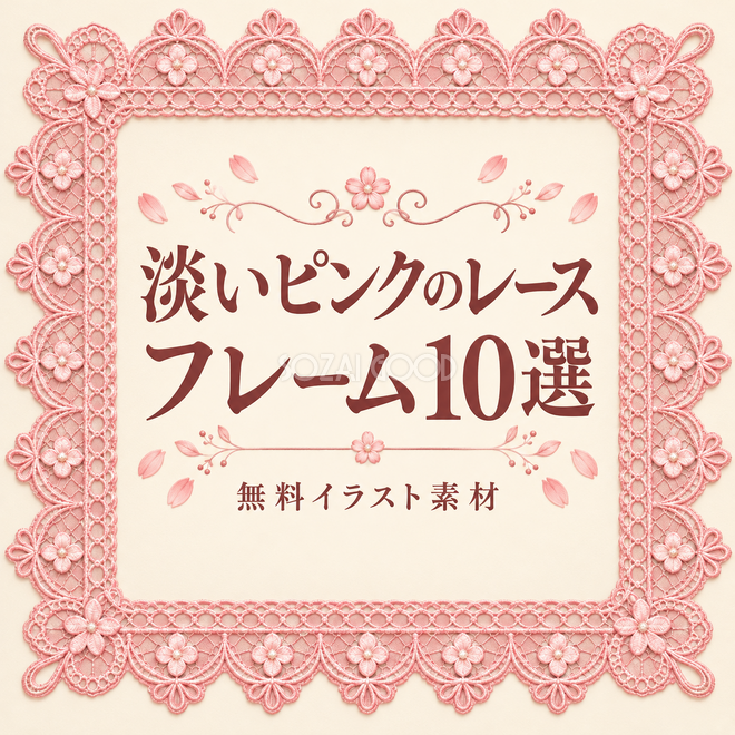 淡いピンクのレースフレーム10選 淡いピンクのレースフレーム10選