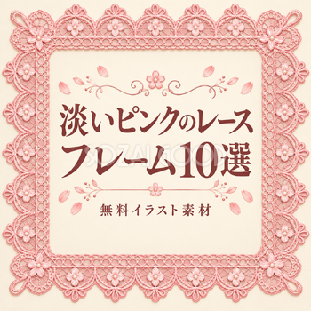 淡いピンクのレースフレーム10選