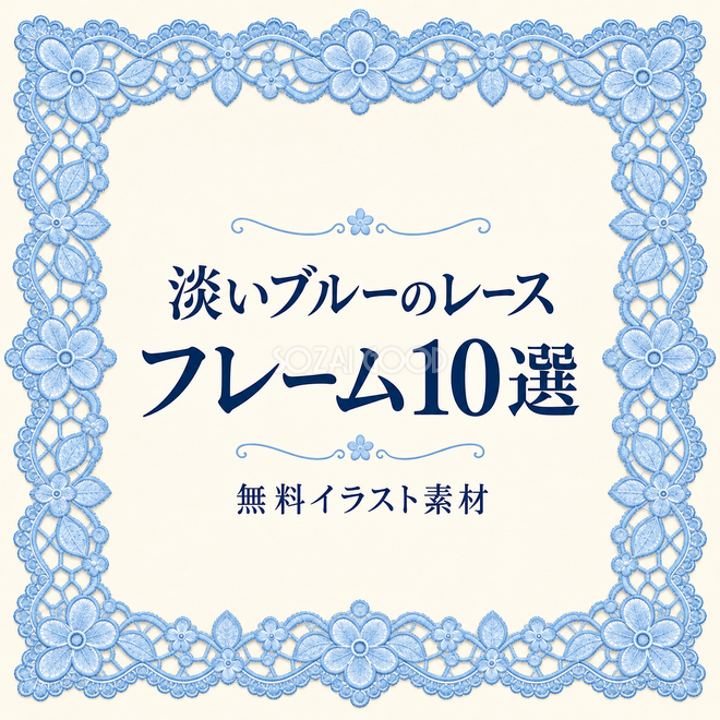 淡いブルーのレースフレーム10選 淡いブルーのレースフレーム10選