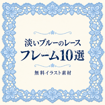 淡いブルーのレースフレーム10選