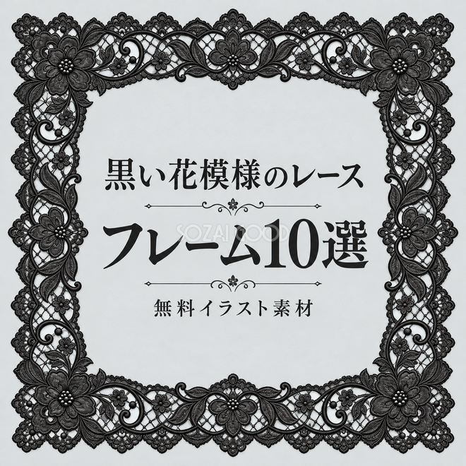 黒い花模様のレースフレーム10選 黒い花模様のレースフレーム10選
