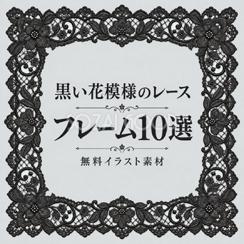 黒い花模様のレースフレーム10選