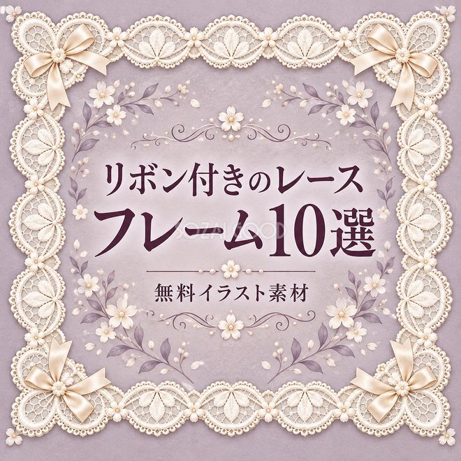 リボン付きのレースフレーム10選 リボン付きのレースフレーム10選