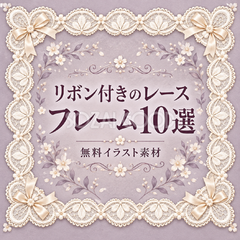 リボン付きのレースフレーム10選