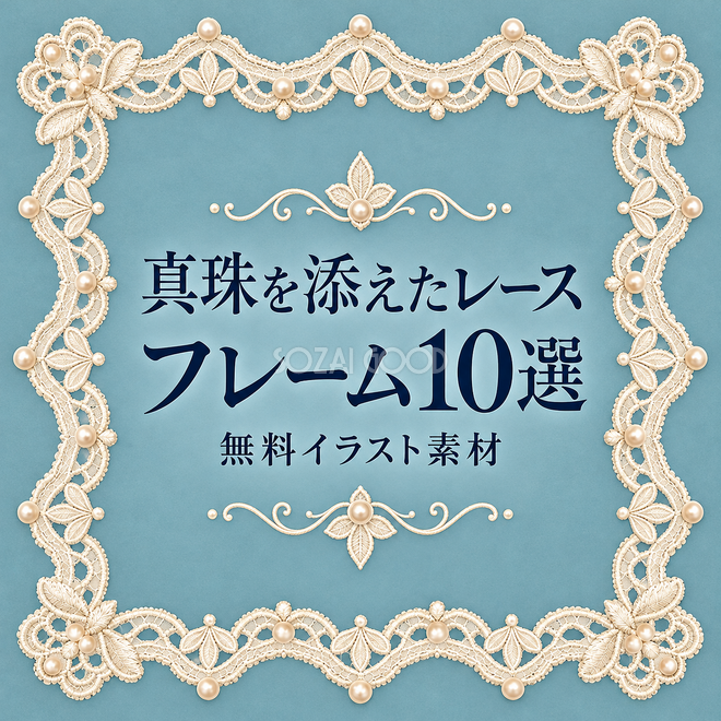 真珠を添えたレースフレーム10選 真珠を添えたレースフレーム10選