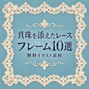 真珠を添えたレースフレーム10選
