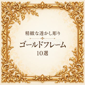 金の精緻な透かし彫りフレーム10選