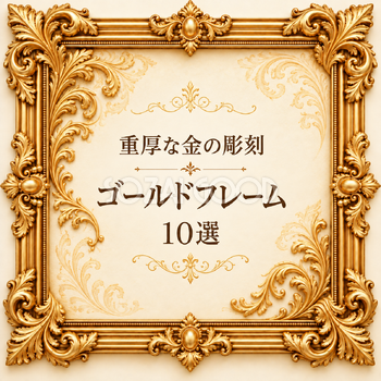 重厚な金の彫刻フレーム10選