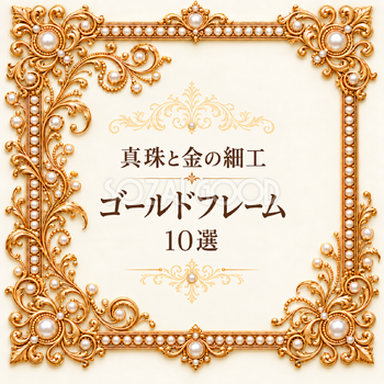 真珠と金の細工フレーム10選