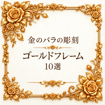 金のバラの彫刻フレーム10選