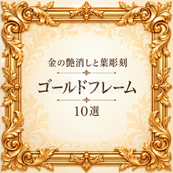 金の艶消しと葉彫刻フレーム10選