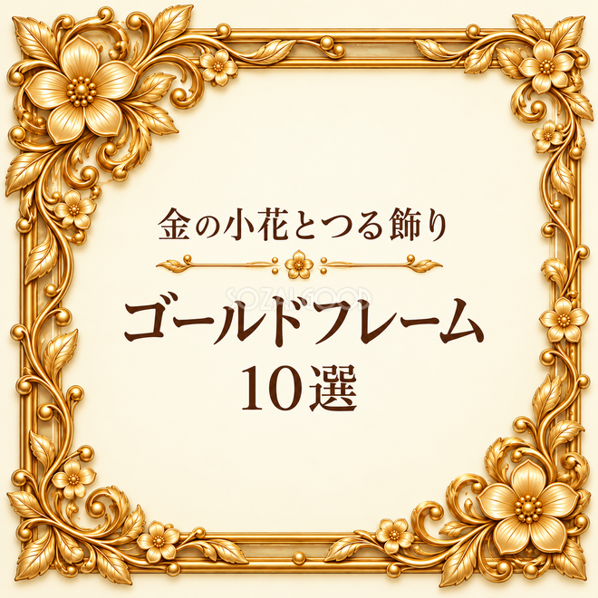 金の小花とつる飾りフレーム10選