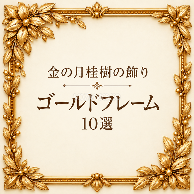 金の月桂樹の飾りフレーム10選