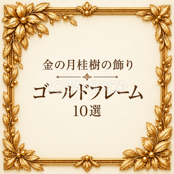 金の月桂樹の飾りフレーム10選