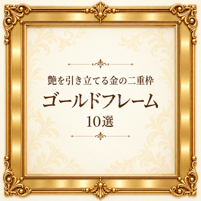 艶を引き立てる金の二重枠フレーム10選