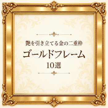 艶を引き立てる金の二重枠フレーム10選