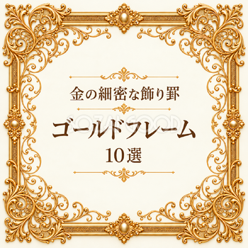 金の細密な飾り罫フレーム10選