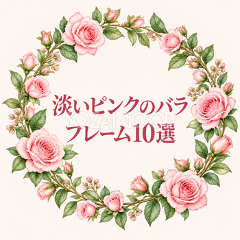 淡いピンクのバラフレーム10選
