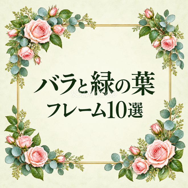 バラと緑の葉フレーム10選