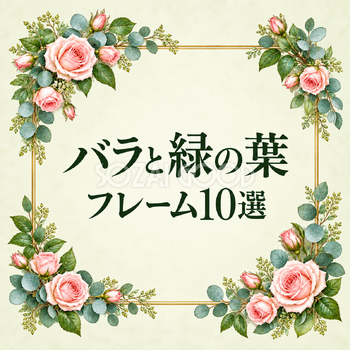 バラと緑の葉フレーム10選