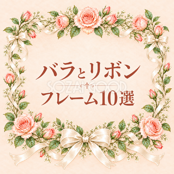 バラとリボンフレーム10選