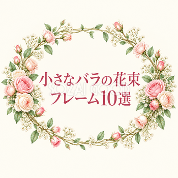 小さなバラの花束フレーム10選