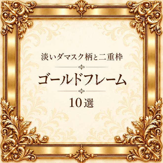 ダマスク柄と金の二重枠10選