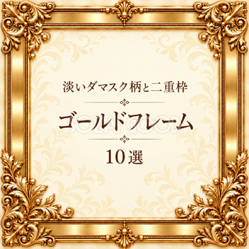 ダマスク柄と金の二重枠10選